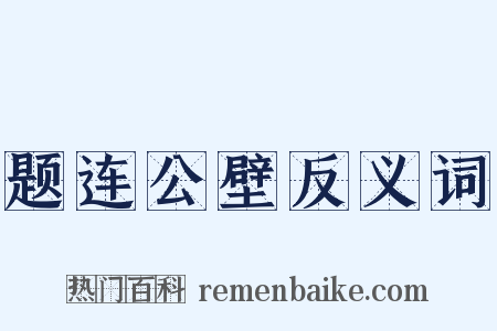 题连公壁反义词是什么意思的图片